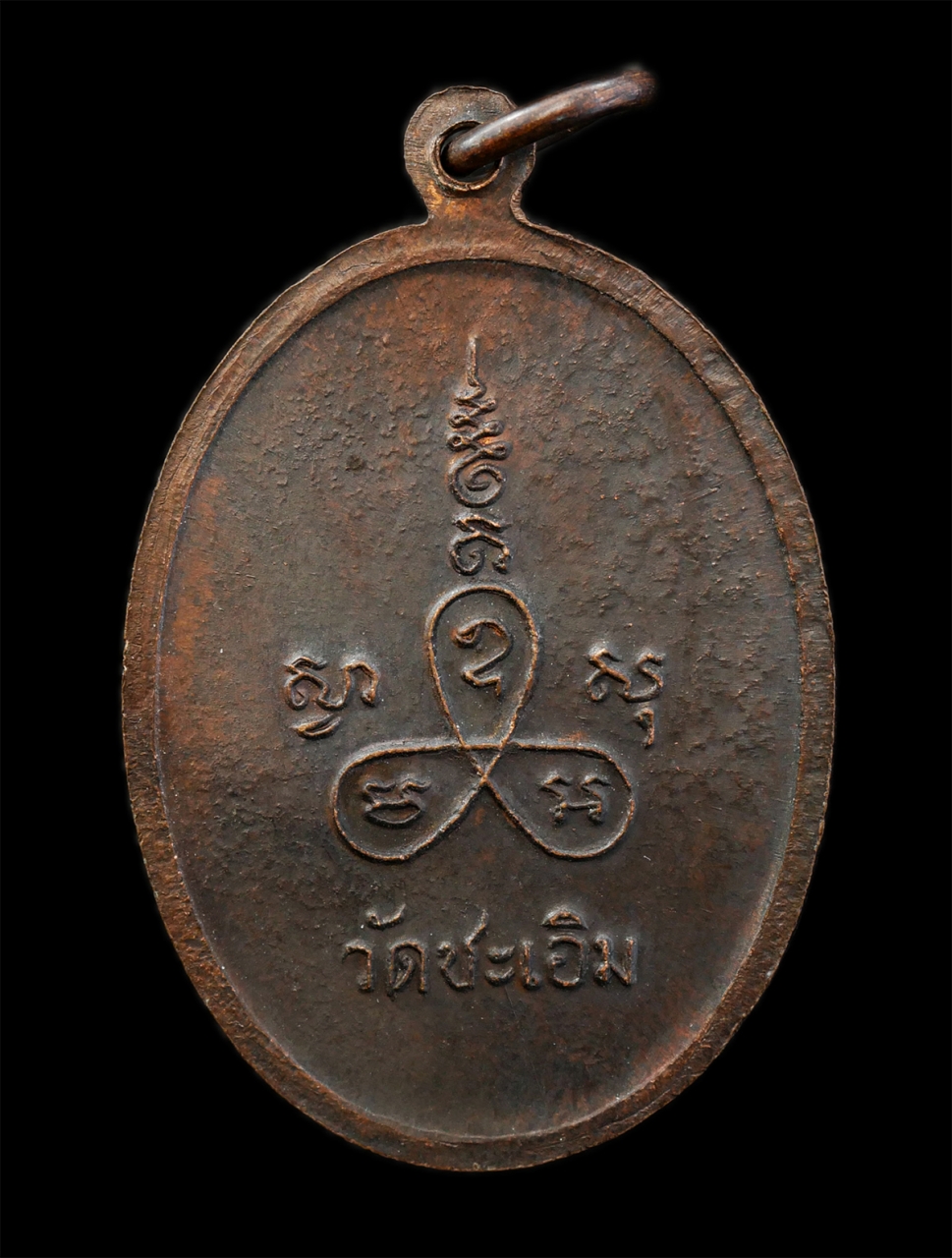 6May25 (22)p.jpg - เหรียญรุ่นแรก หลวงพ่อฉิม วัดชะเอิม อ.กบินทร์บุรี จ.ปราจีนบุรี ปี2517 เนื้อทองแดง พระเก่าสวย | https://kamulet.in.th